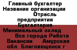 Главный бухгалтер › Название организации ­ SUBWAY › Отрасль предприятия ­ Бухгалтерия › Минимальный оклад ­ 40 000 - Все города Работа » Вакансии   . Амурская обл.,Благовещенск г.